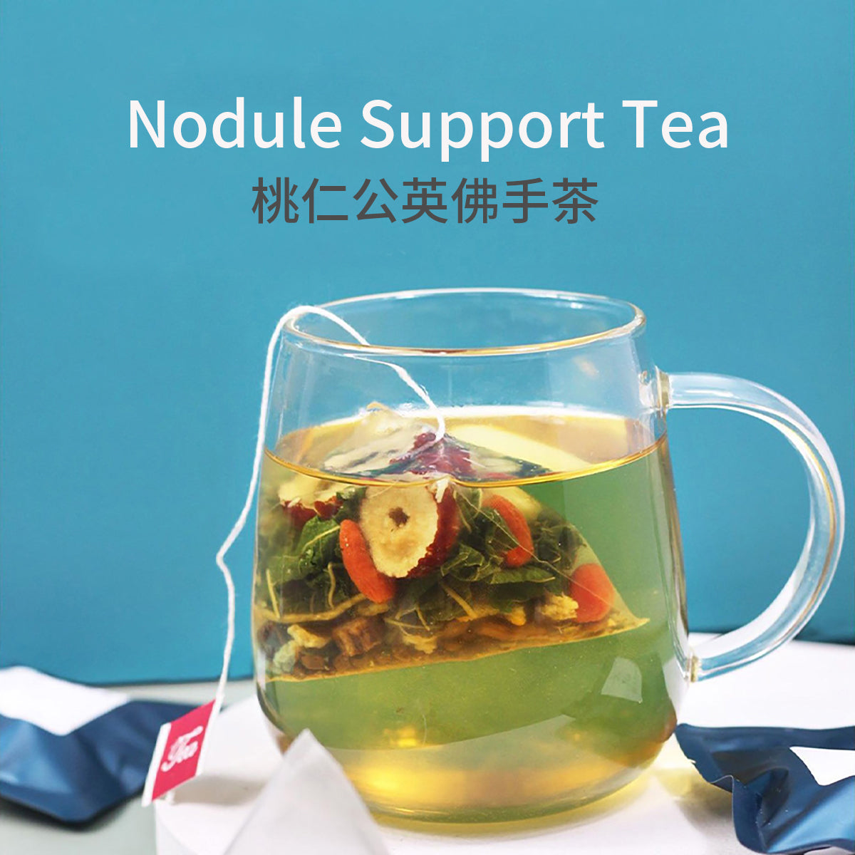 散结节茶 – 疏经通络，活血化坚 – 13味药食同源草本精制 – 清香甘醇 – 养生茶